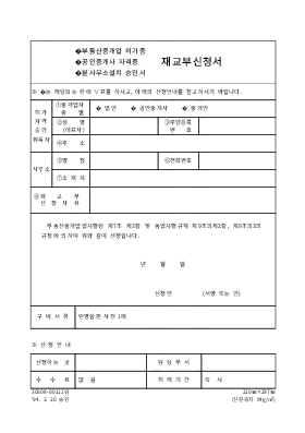 부동산중개업허가증,공인중개사자격증재교부신청서